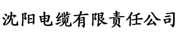 美女黄频电缆厂logo